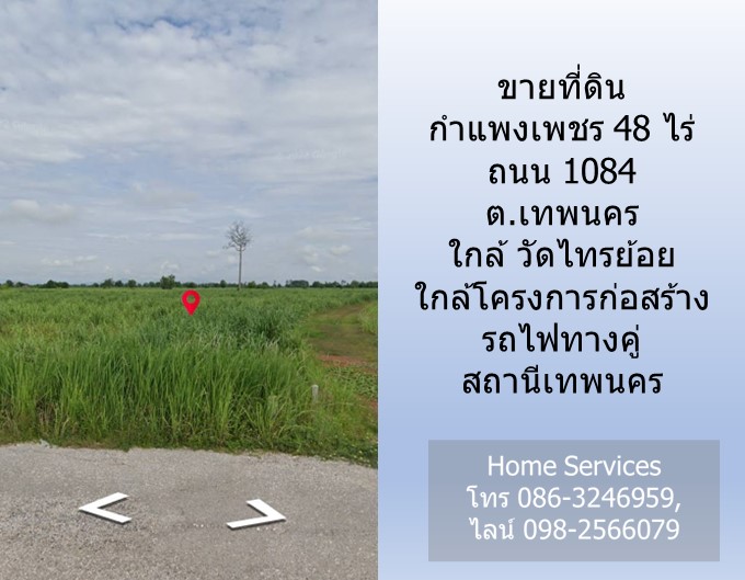 ายที่ดินกำแพงเพชร 48 ไร่ ถนน 1084 ต.เทพนคร ใกล้ วัดไทรย้อย ใกล้โครงการก่อสร้างรถไฟทางคู่ สถานีเทพนคร